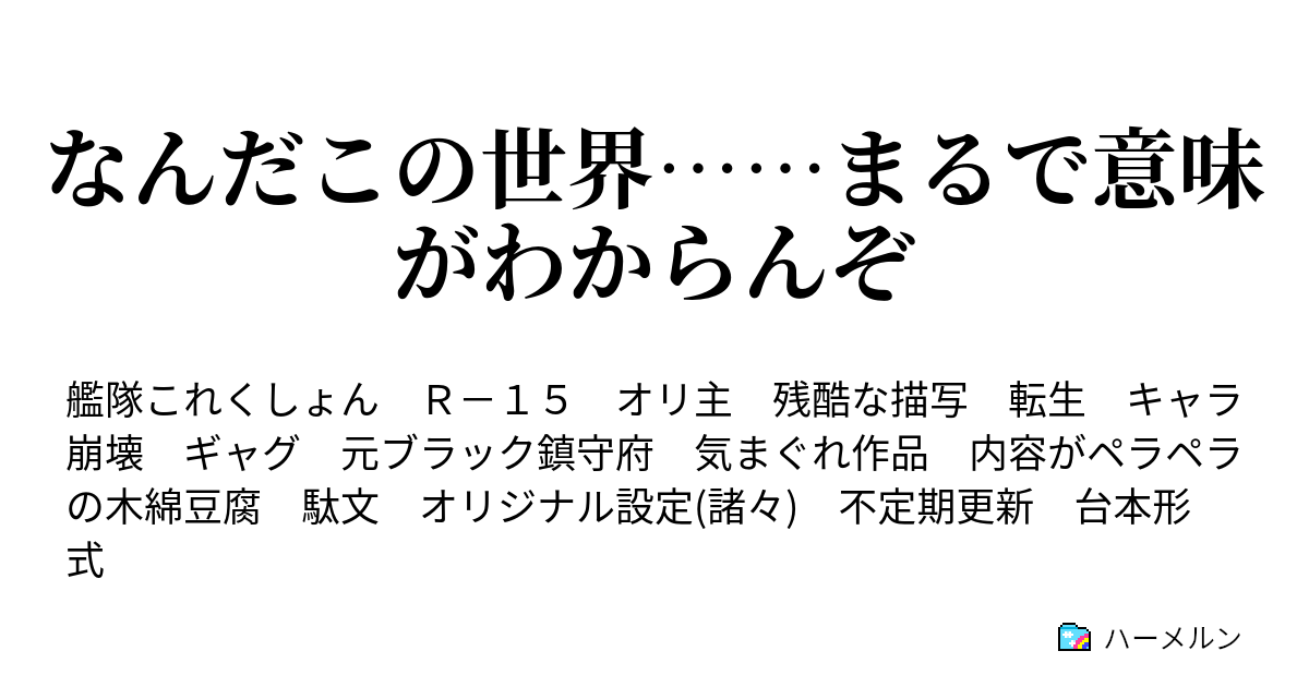 なんだこの世界 まるで意味がわからんぞ ハーメルン