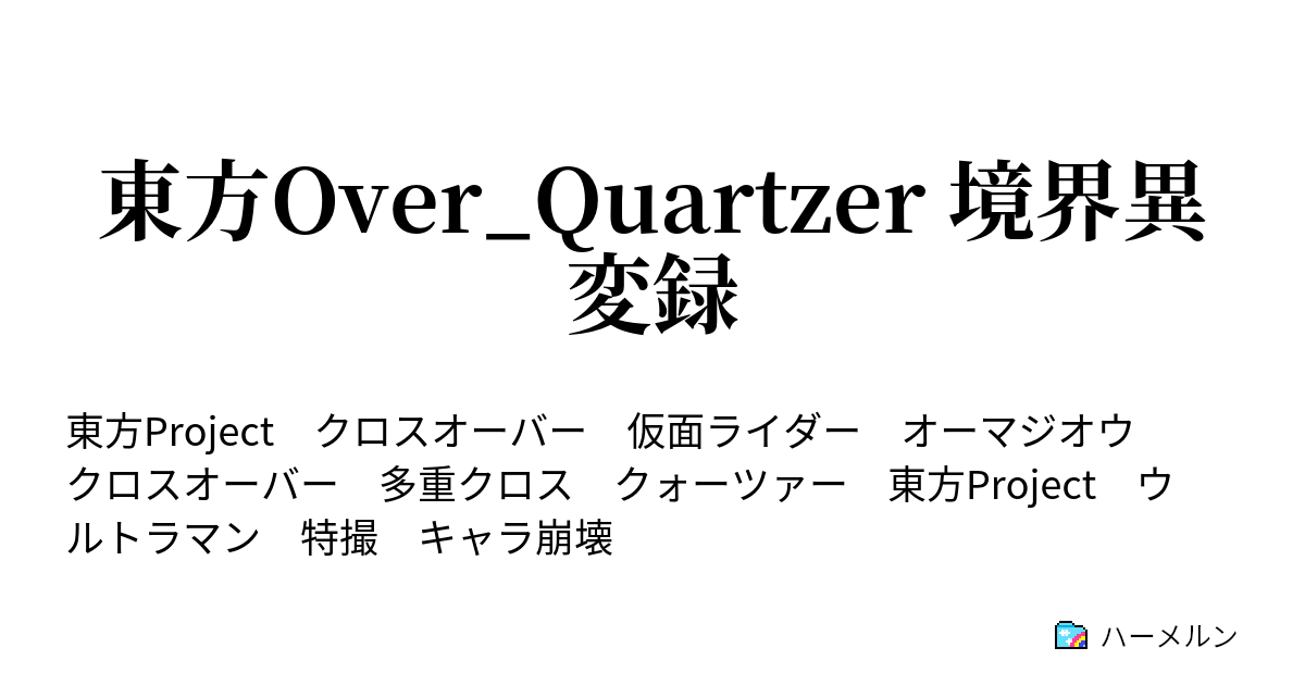 東方over Quartzer 境界異変録 ハーメルン