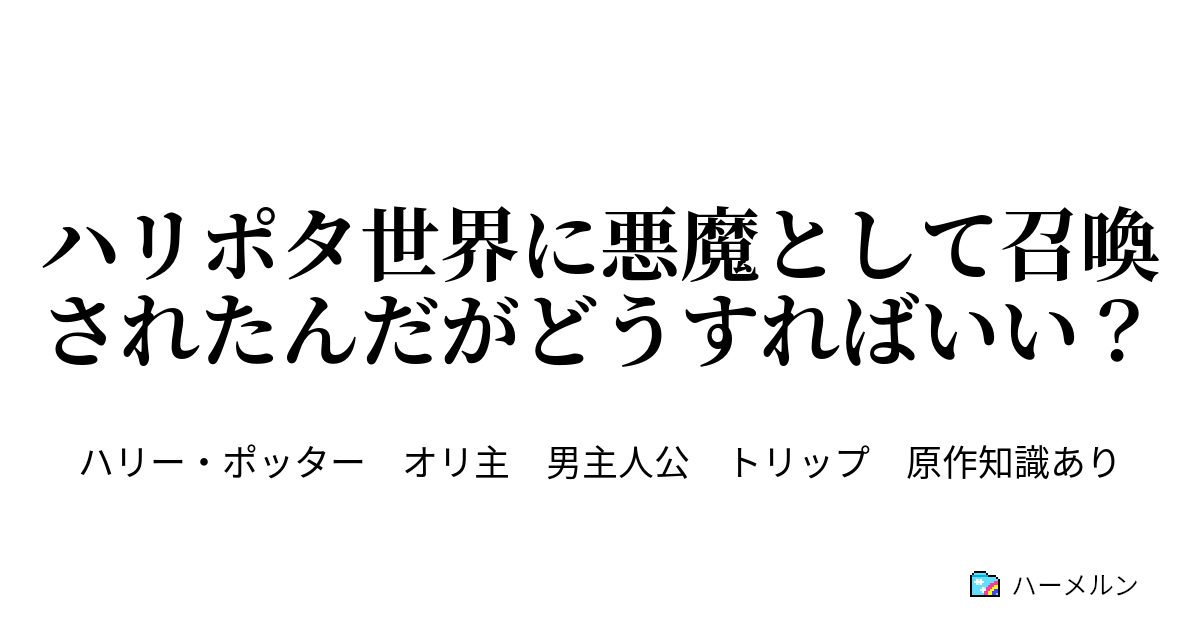 ハリポタ世界に悪魔として召喚されたんだがどうすればいい 1回目リドル ハーメルン