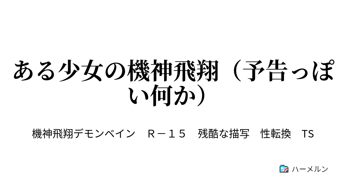 ある少女の機神飛翔 予告っぽい何か ある少女の機神飛翔 予告っぽい何か ハーメルン