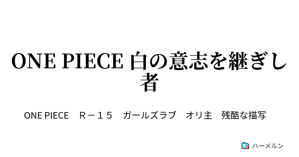 One Piece 白の意志を継ぎし者 ハーメルン