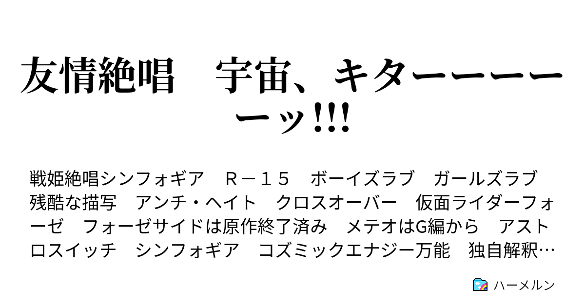 友情絶唱 宇宙 キターーーーーッ ハーメルン