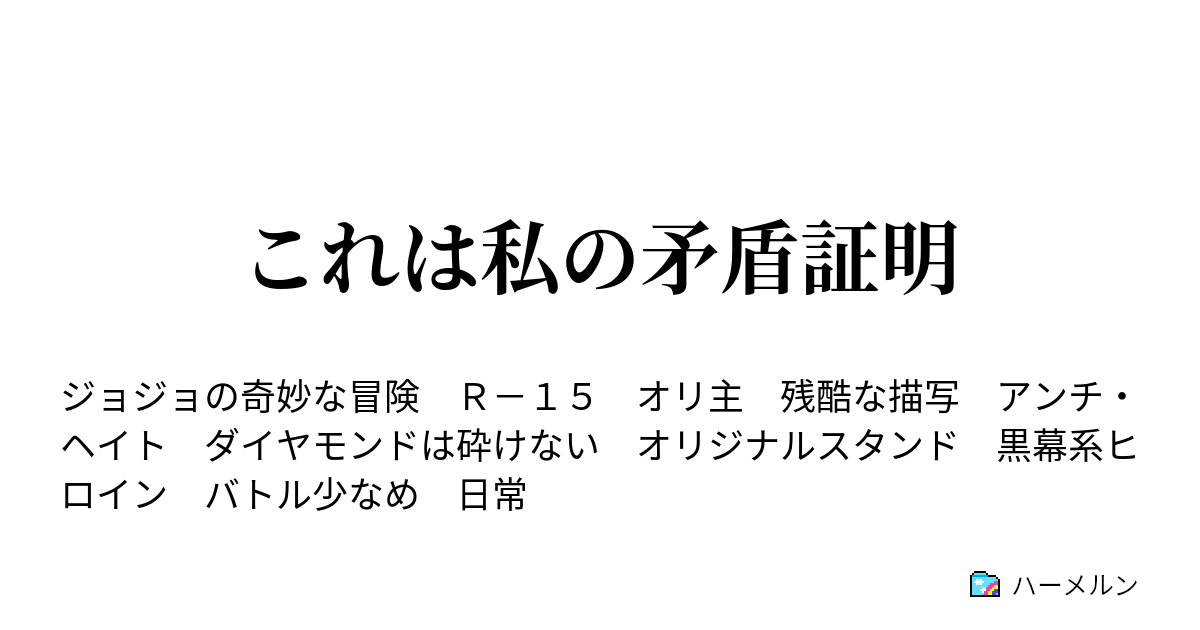 これは私の矛盾証明 ハーメルン