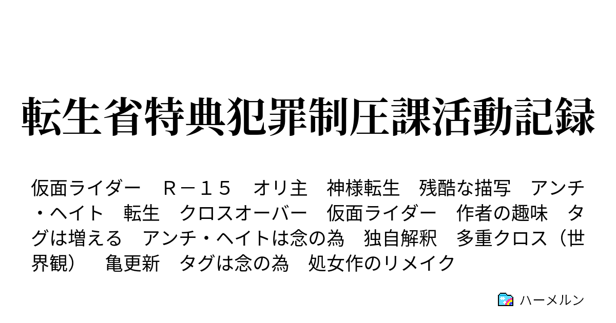 転生省特典犯罪制圧課活動記録 ハーメルン