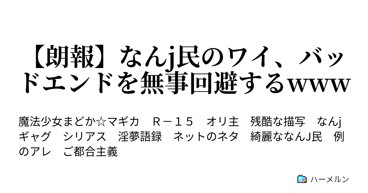 朗報 なんj民のワイ バッドエンドを無事回避するwww 5話 オッサンに夢の中で会ったような 吐き気 中編 ハーメルン