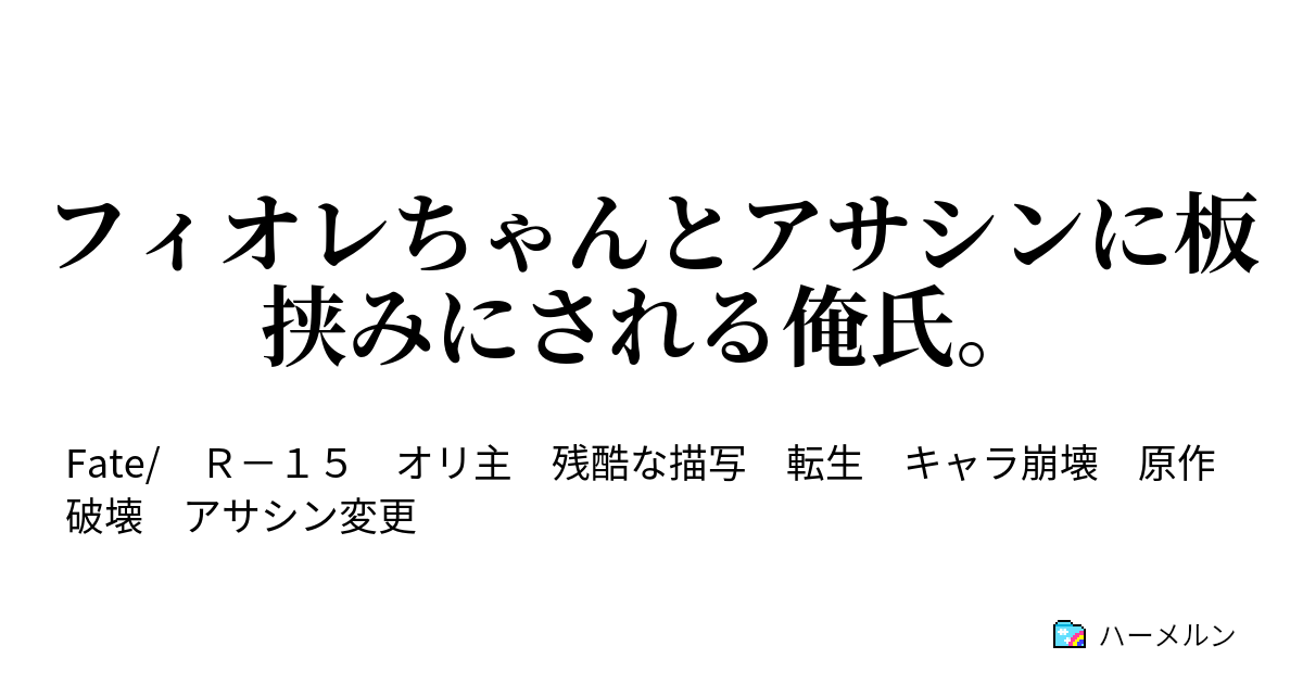 フィオレちゃんとアサシンに板挟みにされる俺氏 おかしい 俺の知っているフィオレちゃんと違う ハーメルン