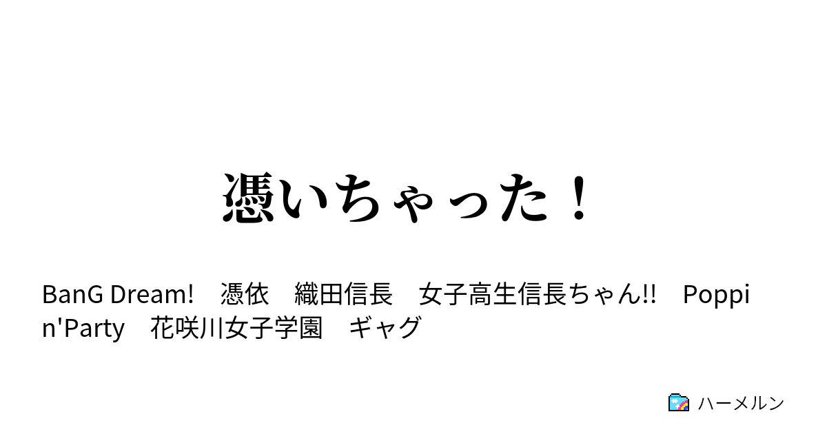 憑いちゃった 憑いちゃった ハーメルン