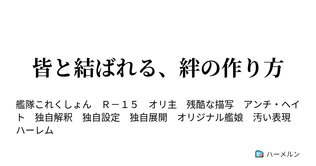 皆と結ばれる 絆の作り方 人喰い艦娘 ハーメルン