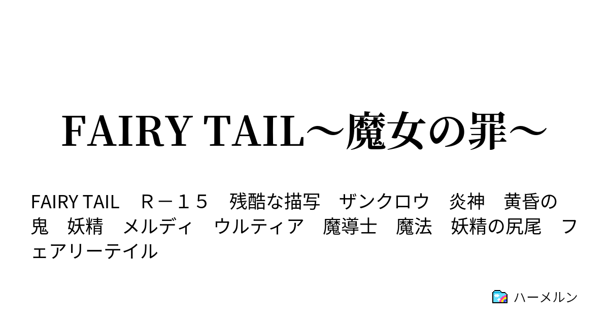 Fairy Tail 魔女の罪 第１話 魂の変換 ハーメルン