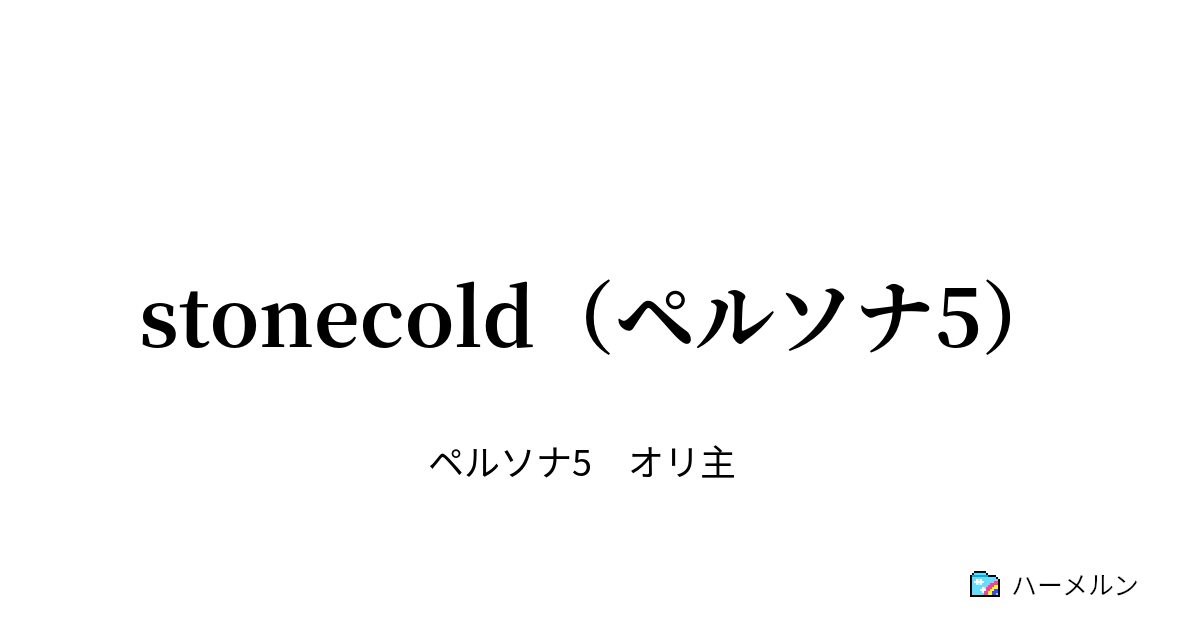 Stonecold ペルソナ5 Stonecold ハーメルン
