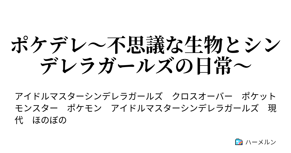 ポケデレ 不思議な生物とシンデレラガールズの日常 ハーメルン