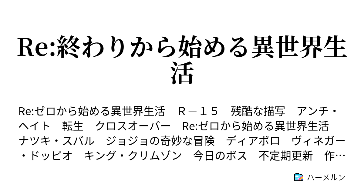 Re 終わりから始める異世界生活 ハーメルン