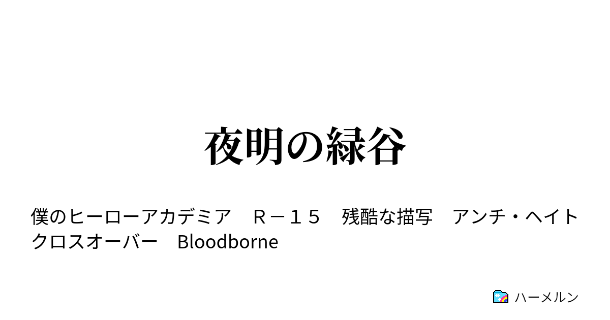 夜明の緑谷 前編 ハーメルン
