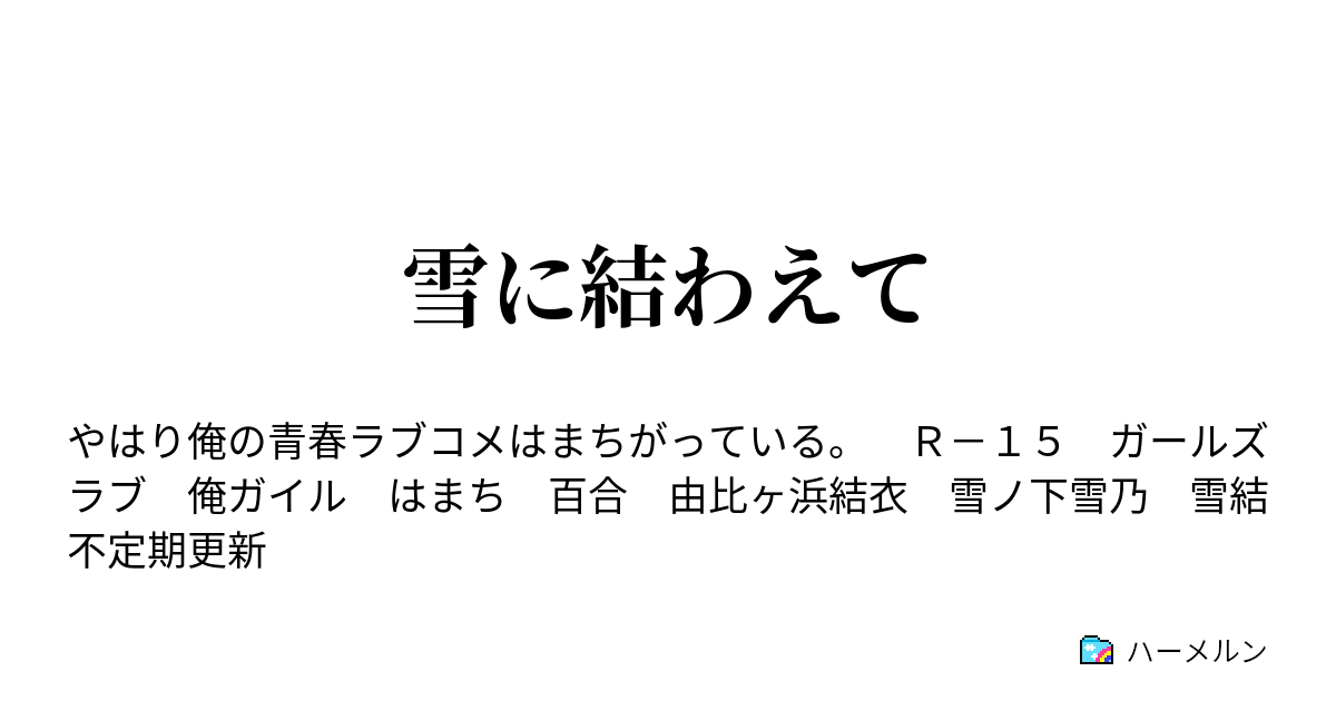 雪に結わえて ハーメルン