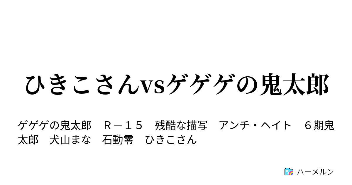 ひきこさんvsゲゲゲの鬼太郎 ひきこさんvsゲゲゲの鬼太郎 ハーメルン