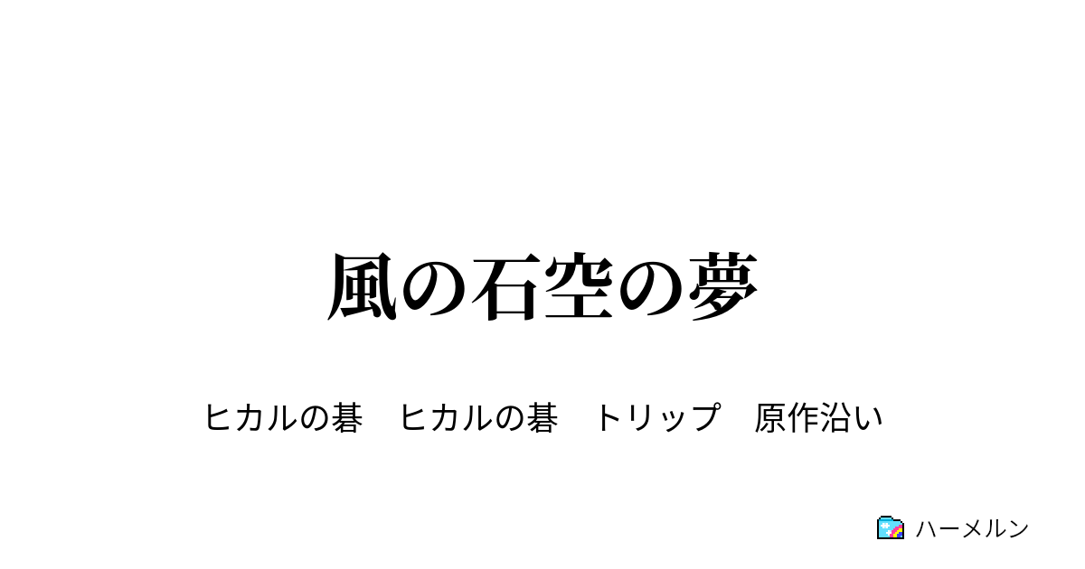 風の石空の夢 ハーメルン