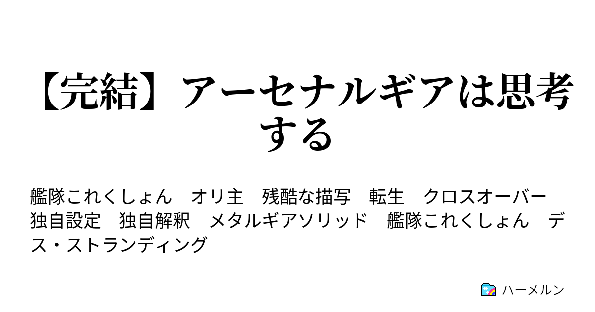 完結 アーセナルギアは思考する File1 落日のレイテ ハーメルン