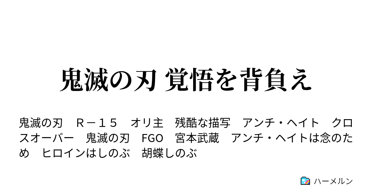 鬼滅の刃 覚悟を背負え ハーメルン