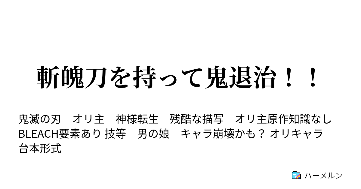 斬魄刀を持って鬼退治 ハーメルン