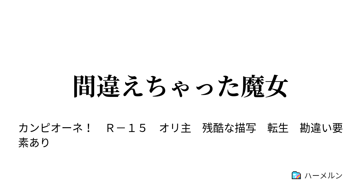 間違えちゃった魔女 ハーメルン