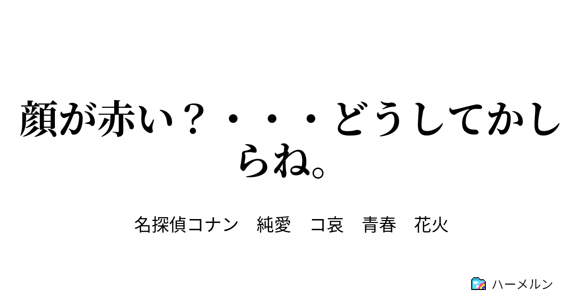 顔が赤い どうしてかしらね 顔が赤い どうしてかしらね ハーメルン