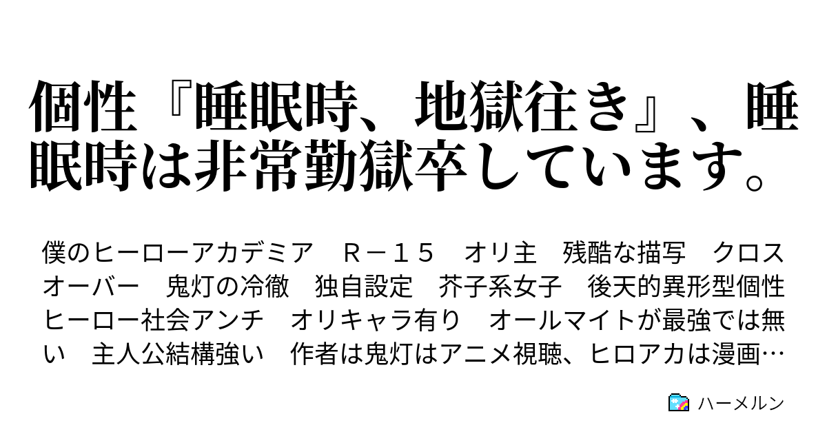 個性 睡眠時 地獄往き 睡眠時は非常勤獄卒しています ハーメルン