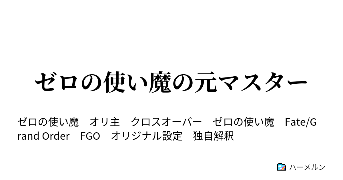 ゼロの使い魔の元マスター ハーメルン