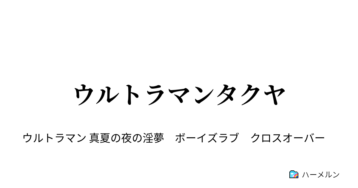 ウルトラマンタクヤ 第1話ウルトラマンタクヤ登場 ハーメルン