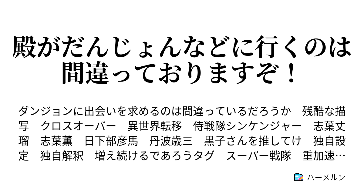 殿がだんじょんなどに行くのは間違っておりますぞ 第一幕 志葉家 異世界出会 いせかいとであう ハーメルン