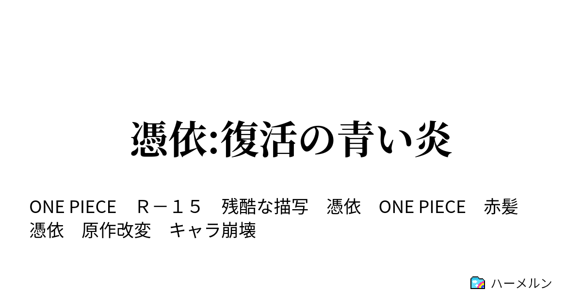 憑依 復活の青い炎 ハーメルン