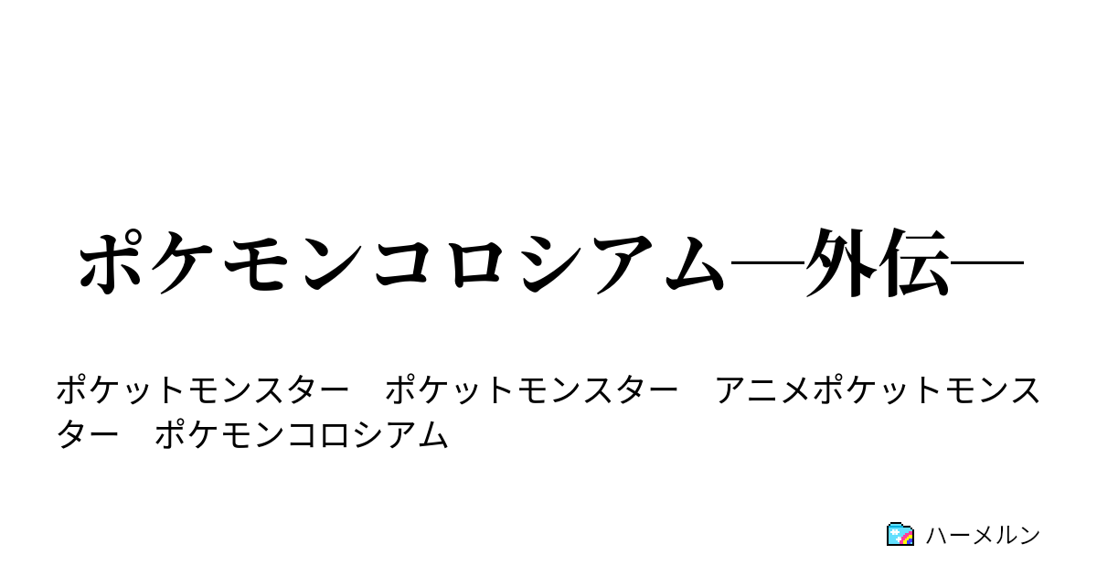 ポケモンコロシアム 外伝 ハーメルン