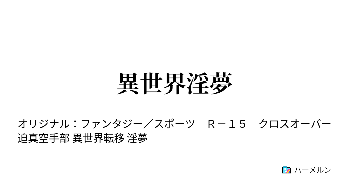 異世界淫夢 空腹 ハーメルン