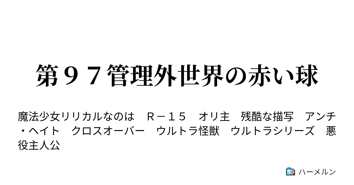 第９７管理外世界の赤い球 ハーメルン