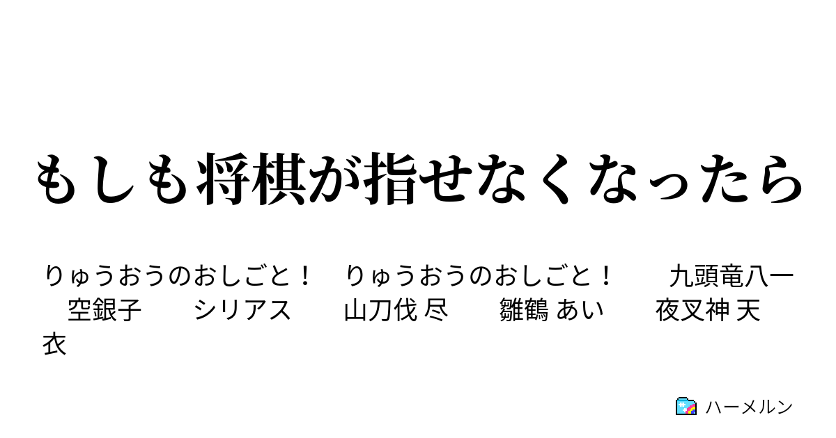 もしも将棋が指せなくなったら 清滝鋼介 ハーメルン