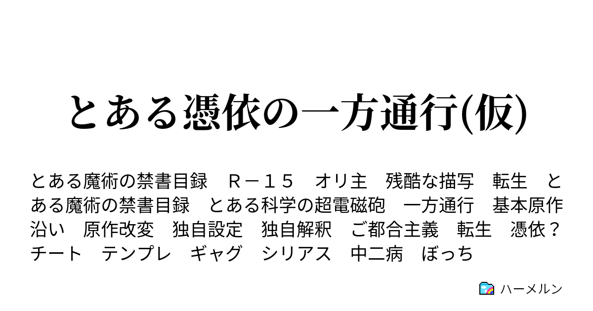 とある憑依の一方通行 仮 ハーメルン