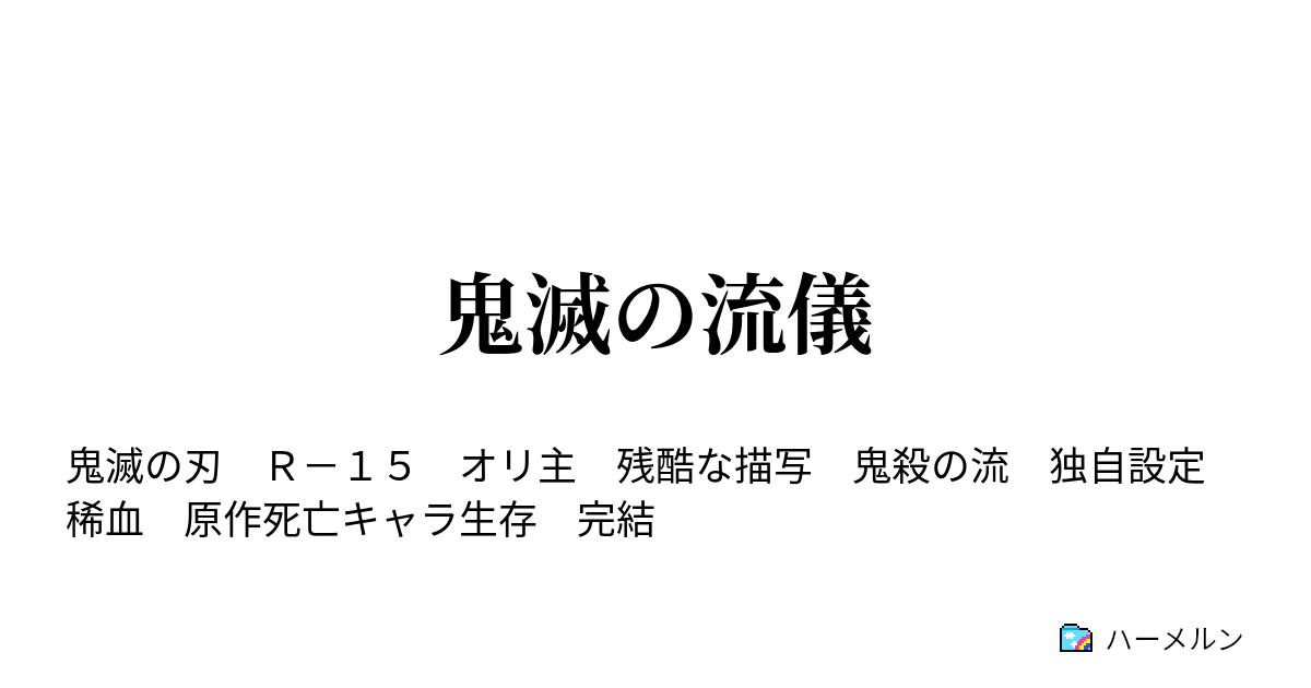 鬼滅の流儀 ハーメルン