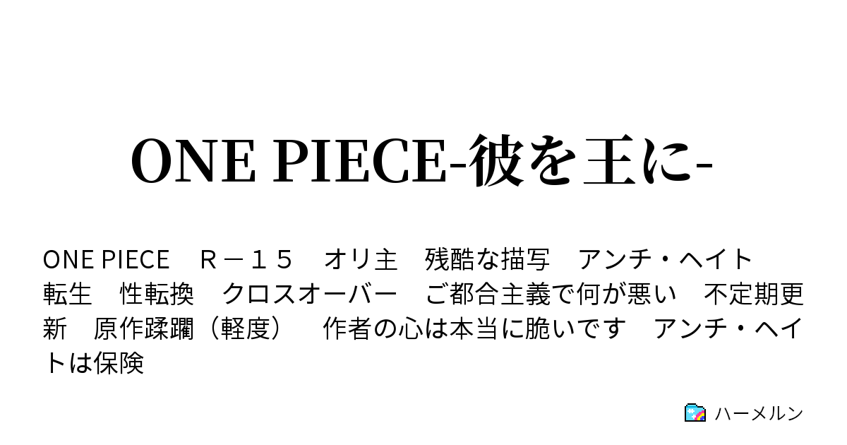 One Piece 彼を王に 年内凍結 ハーメルン