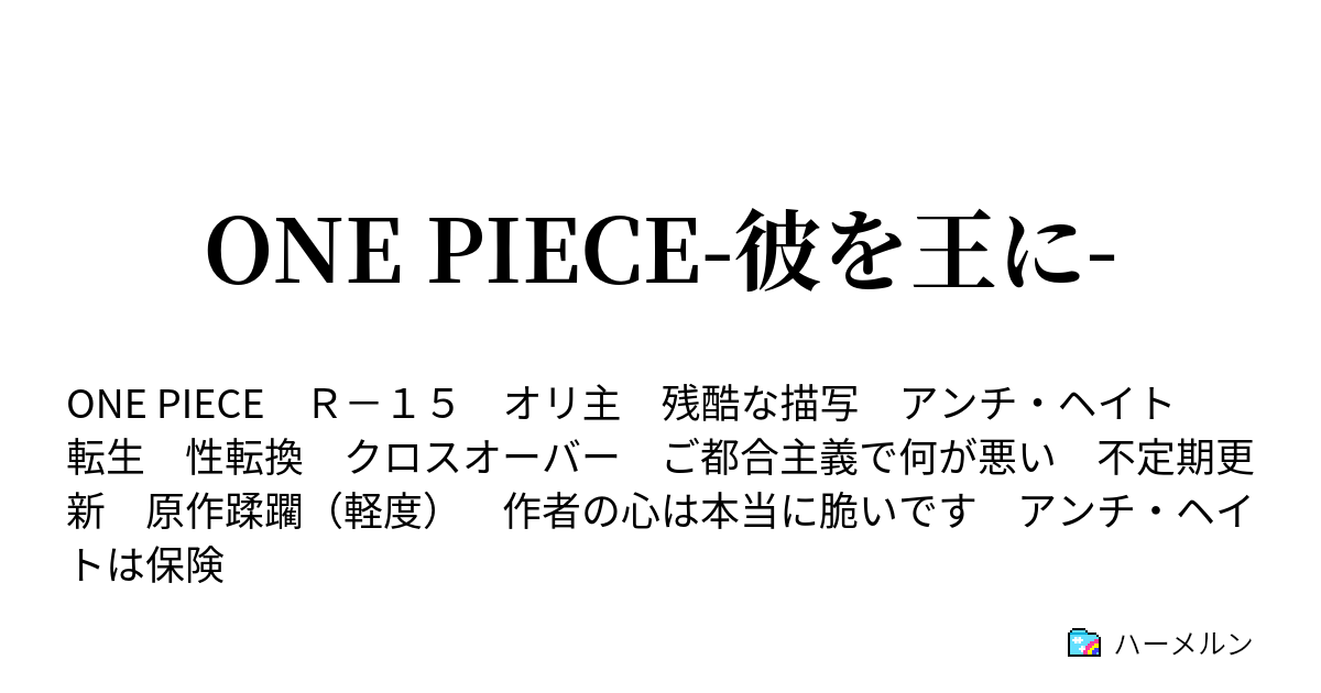 One Piece 彼を王に 年内凍結 煌 此処から始まる物語 ハーメルン