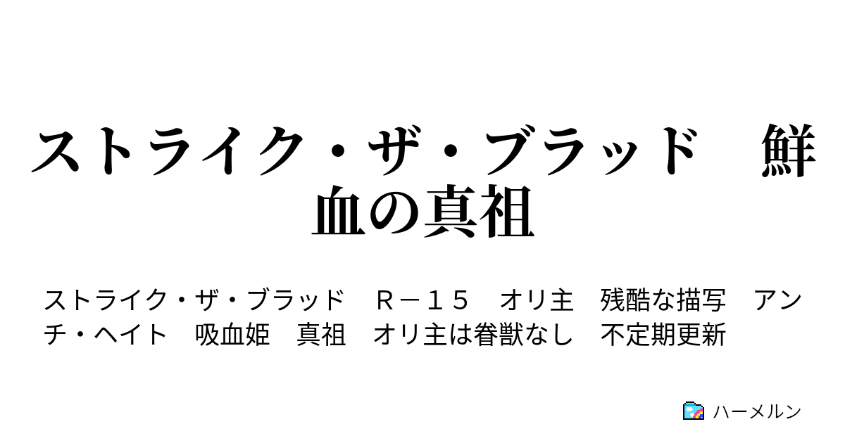 ストライク ザ ブラッド 鮮血の真祖 ハーメルン