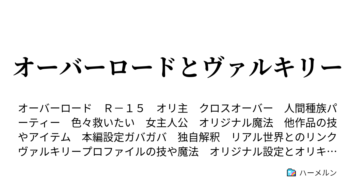 オーバーロードとヴァルキリー ２６ 戦乙女とエ ランテルの奇跡そして ハーメルン