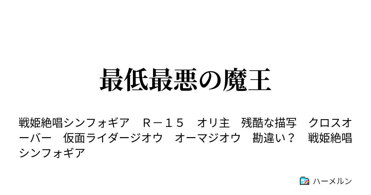 最低最悪の魔王 ハーメルン