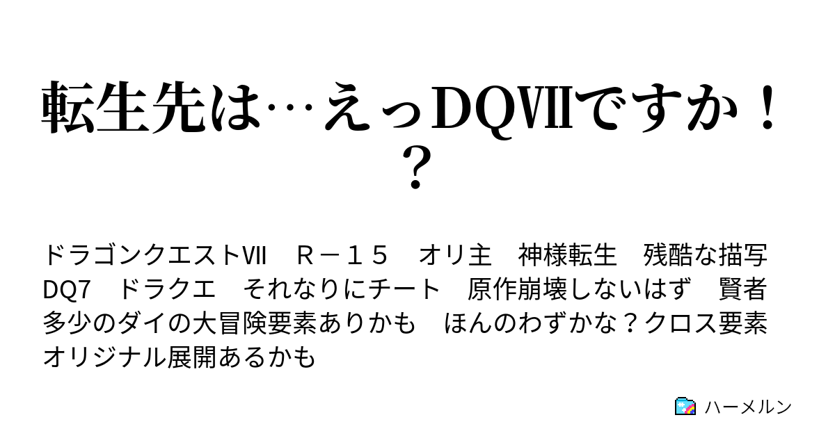 転生先は えっdq ですか ハーメルン