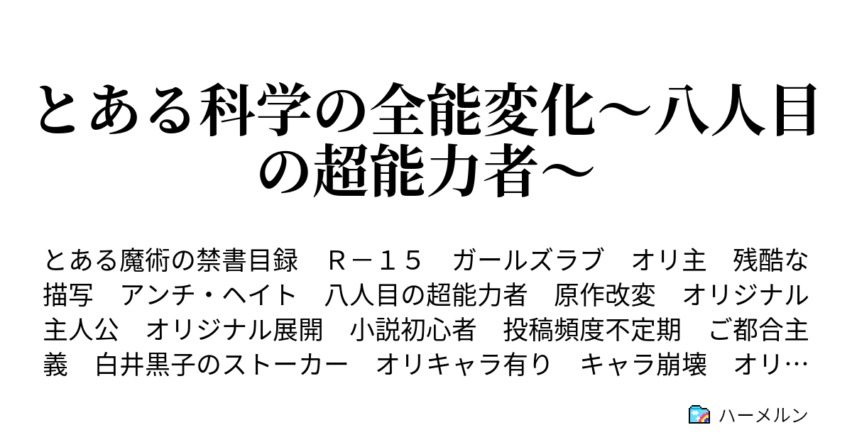 とある科学の全能変化 八人目の超能力者 ハーメルン