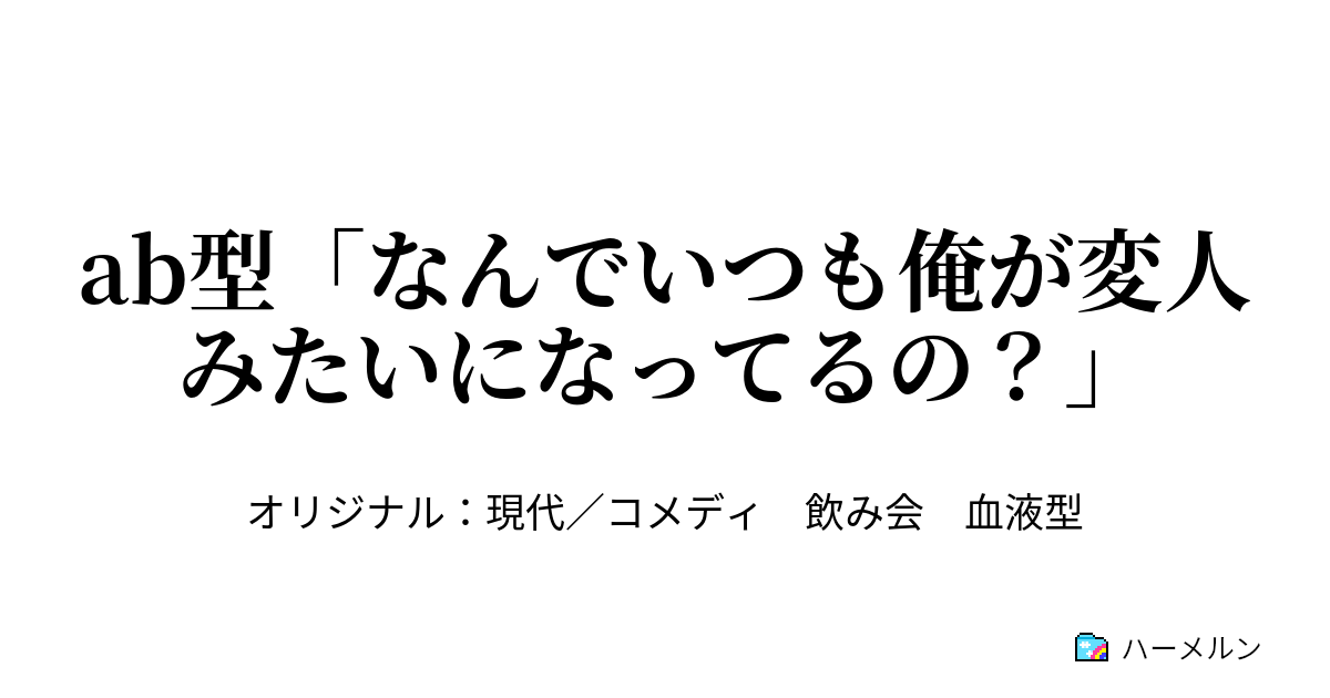 Ab型 なんでいつも俺が変人みたいになってるの Ab型 なんでいつも俺が変人みたいになってるの ハーメルン