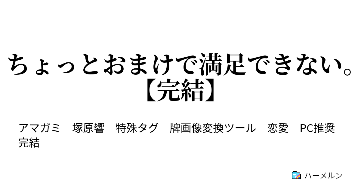 ちょっとおまけで満足できない 完結 ハーメルン