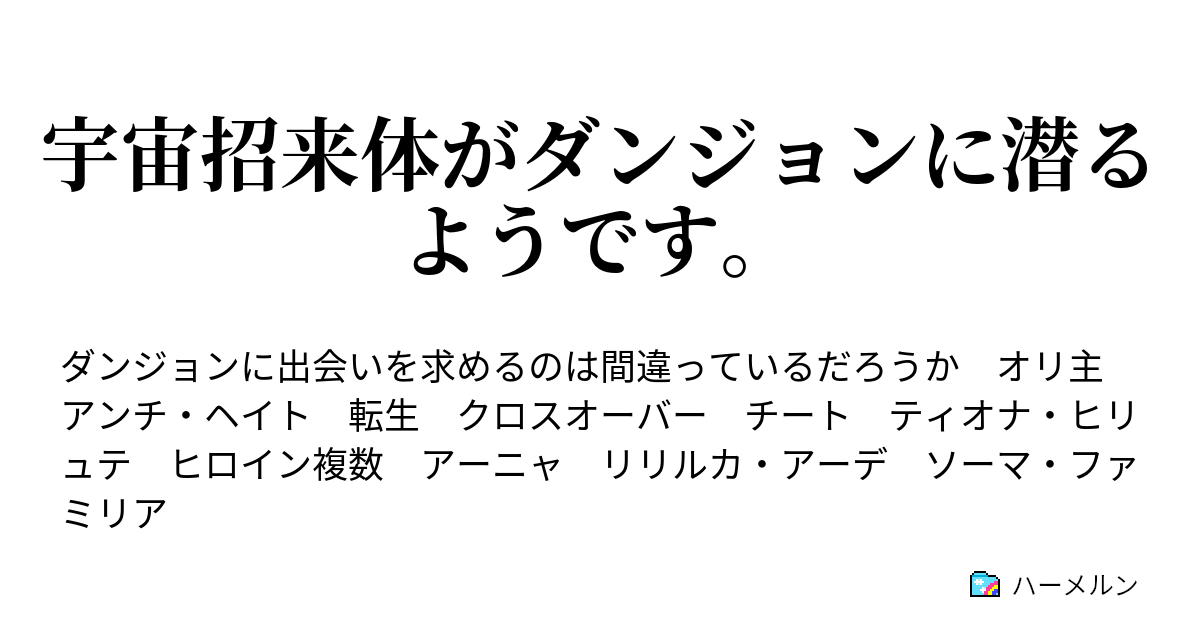 宇宙招来体がダンジョンに潜るようです デオキシスvsティオナ ハーメルン