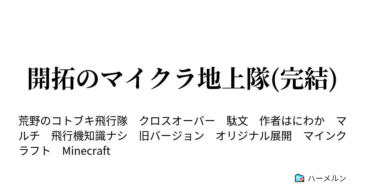 開拓のマイクラ地上隊 完結 ハーメルン