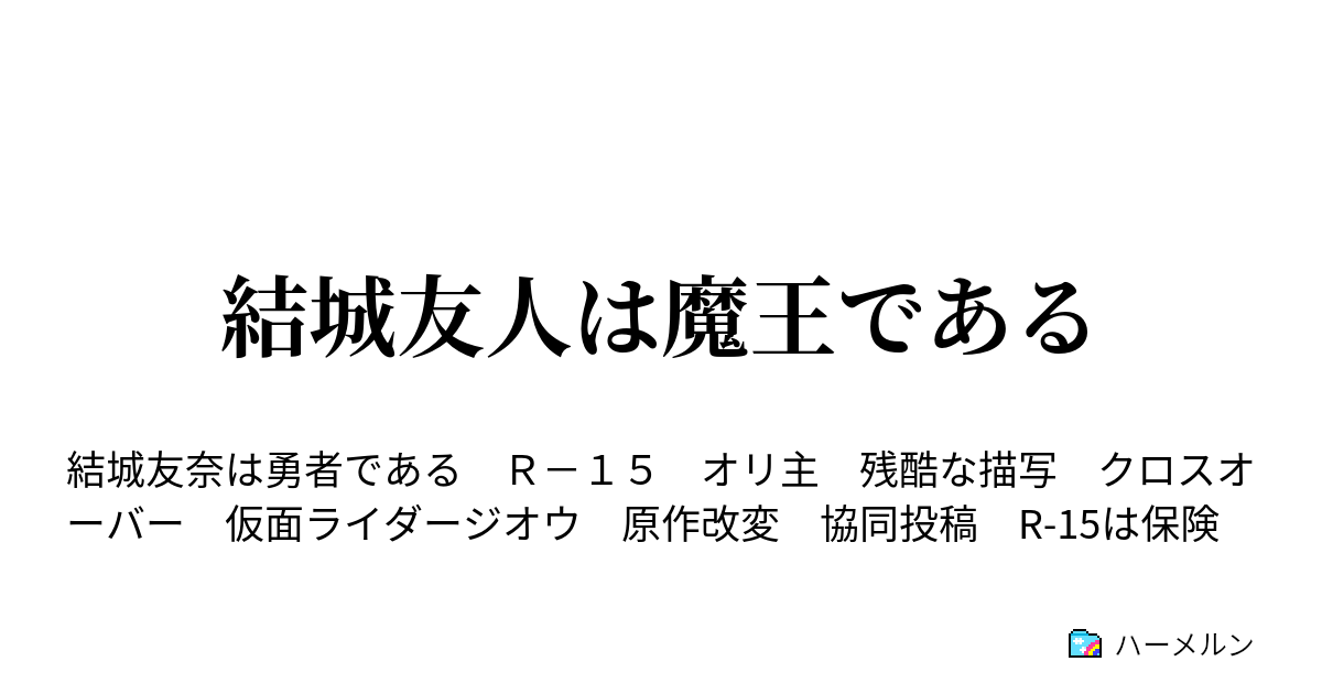 結城友人は魔王である ハーメルン