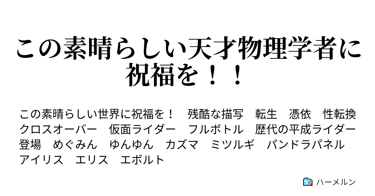 この素晴らしい天才物理学者に祝福を ハーメルン