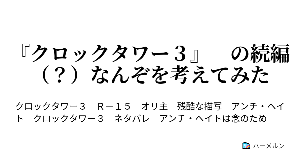 クロックタワー３ の続編 なんぞを考えてみた オリ主ふたりの設定など ハーメルン